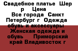 Свадебное платье “Шер“ 44-46 р. › Цена ­ 10 000 - Все города, Санкт-Петербург г. Одежда, обувь и аксессуары » Женская одежда и обувь   . Приморский край,Владивосток г.